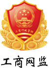 工商網監(jiān)